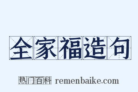 全家福造句是什么意思的图片